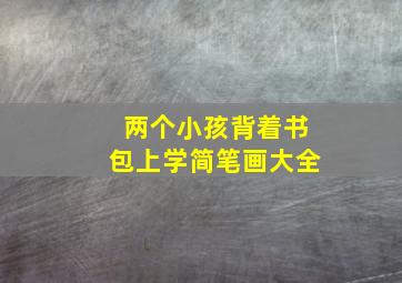 两个小孩背着书包上学简笔画大全