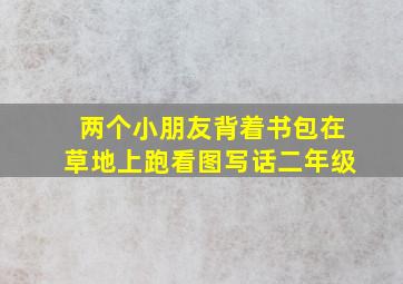 两个小朋友背着书包在草地上跑看图写话二年级