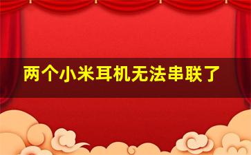 两个小米耳机无法串联了