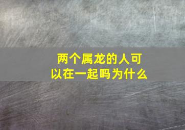 两个属龙的人可以在一起吗为什么