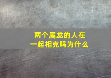 两个属龙的人在一起相克吗为什么