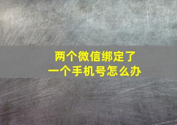 两个微信绑定了一个手机号怎么办