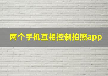 两个手机互相控制拍照app