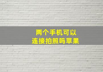 两个手机可以连接拍照吗苹果