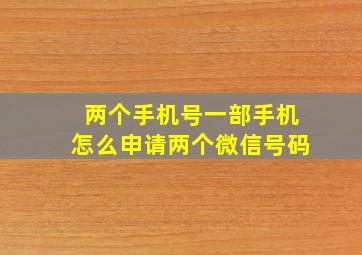 两个手机号一部手机怎么申请两个微信号码