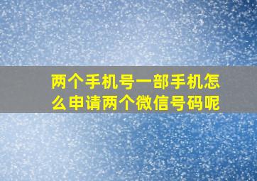 两个手机号一部手机怎么申请两个微信号码呢