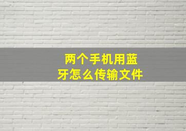 两个手机用蓝牙怎么传输文件