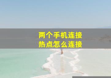 两个手机连接热点怎么连接