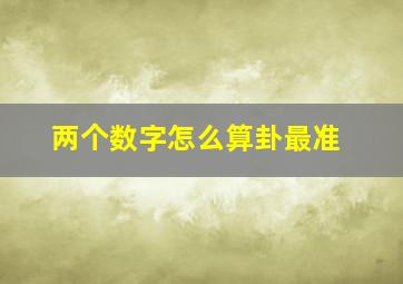 两个数字怎么算卦最准