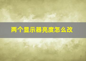 两个显示器亮度怎么改