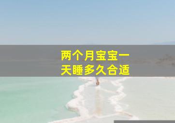 两个月宝宝一天睡多久合适