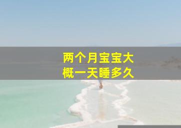 两个月宝宝大概一天睡多久