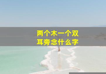 两个木一个双耳旁念什么字