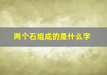 两个石组成的是什么字