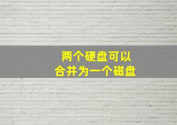 两个硬盘可以合并为一个磁盘