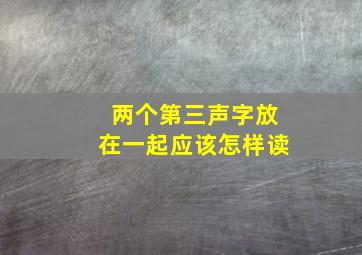 两个第三声字放在一起应该怎样读