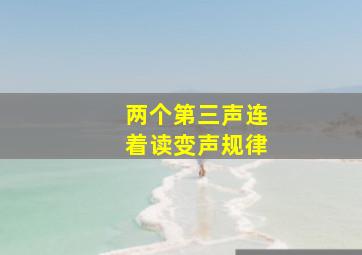 两个第三声连着读变声规律