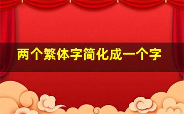 两个繁体字简化成一个字