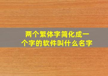 两个繁体字简化成一个字的软件叫什么名字