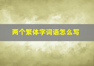 两个繁体字词语怎么写