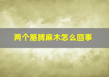 两个胳膊麻木怎么回事