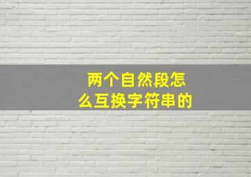 两个自然段怎么互换字符串的