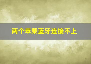 两个苹果蓝牙连接不上