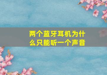 两个蓝牙耳机为什么只能听一个声音