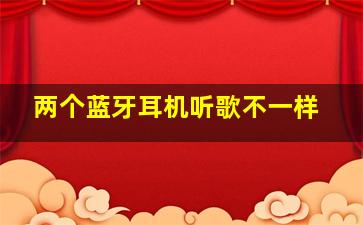 两个蓝牙耳机听歌不一样