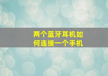 两个蓝牙耳机如何连接一个手机