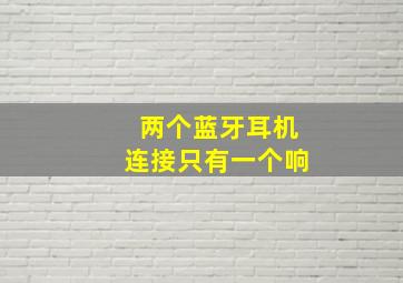 两个蓝牙耳机连接只有一个响