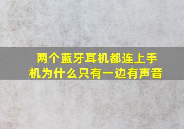 两个蓝牙耳机都连上手机为什么只有一边有声音