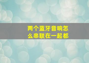 两个蓝牙音响怎么串联在一起都