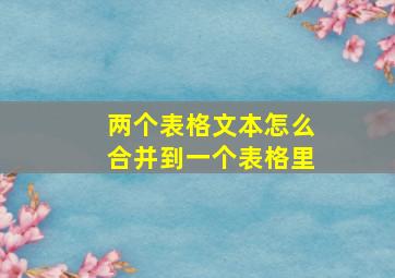 两个表格文本怎么合并到一个表格里