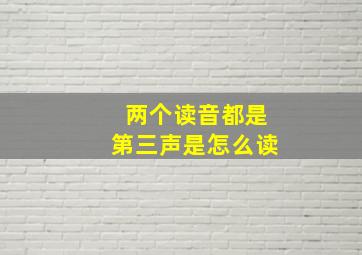 两个读音都是第三声是怎么读