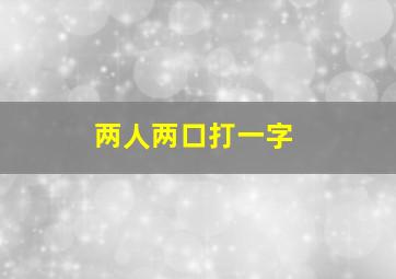 两人两口打一字