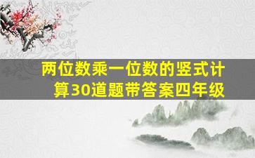 两位数乘一位数的竖式计算30道题带答案四年级