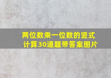 两位数乘一位数的竖式计算30道题带答案图片