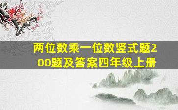 两位数乘一位数竖式题200题及答案四年级上册