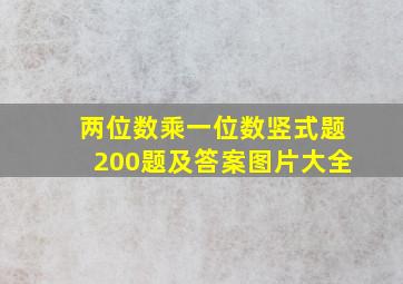 两位数乘一位数竖式题200题及答案图片大全