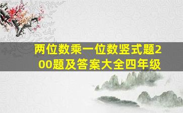 两位数乘一位数竖式题200题及答案大全四年级