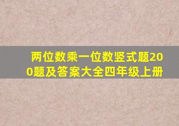 两位数乘一位数竖式题200题及答案大全四年级上册