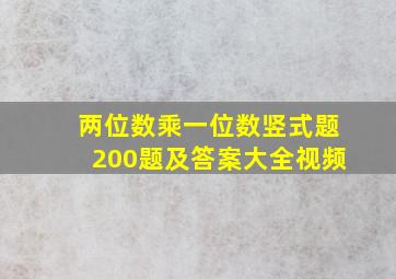 两位数乘一位数竖式题200题及答案大全视频