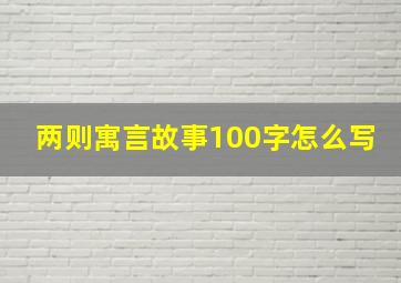 两则寓言故事100字怎么写