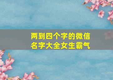 两到四个字的微信名字大全女生霸气