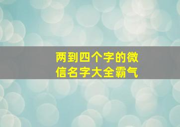 两到四个字的微信名字大全霸气