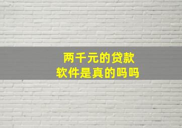 两千元的贷款软件是真的吗吗