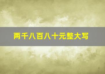 两千八百八十元整大写