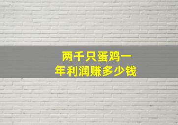 两千只蛋鸡一年利润赚多少钱