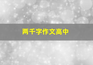 两千字作文高中